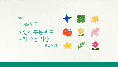 2025 마음챙김(자연이 주는 위로, 내가 주는 성장) 전문교육훈련 - 2기 썸네일 이미지