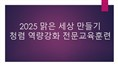 2025 맑은 세상 만들기 청렴 역량강화 전문교육훈련 썸네일 이미지