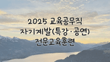 2025 교육공무직 자기계발(공연·특강) 전문교육훈련 썸네일 이미지