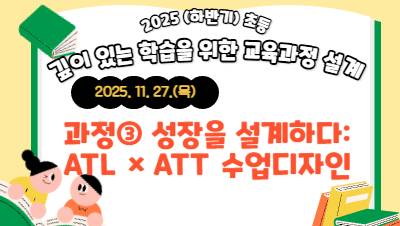 (하반기) 초등 깊이 있는 학습을 위한  교육과정 설계 직무연수 [과정③ 성장을 설계하다: ATL × ATT 수업디자인] 썸네일 이미지