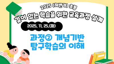 (하반기) 초등 깊이 있는 학습을 위한  교육과정 설계 직무연수 [과정② 개념기반탐구학습의 이해] 썸네일 이미지