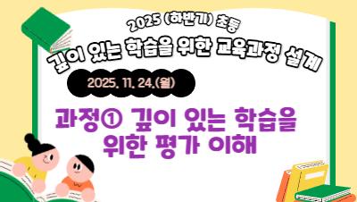 (하반기) 초등 깊이 있는 학습을 위한  교육과정 설계 직무연수 [과정① 깊이 있는 학습을 위한 평가 이해] 썸네일 이미지