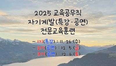 2025 교육공무직 자기계발(특강·공연) 전문교육훈련 - 2기 썸네일 이미지