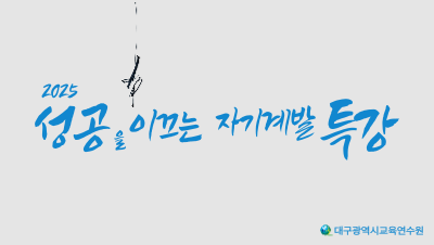 2025 성공을 이끄는 자기계발 특강 전문교육훈련 4기 썸네일 이미지