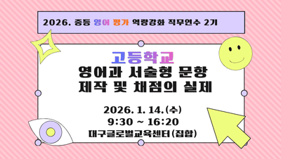 [고등학교] 2026. 중등 영어 평가 역량강화 직무연수 2기 (영어과 서술형 문항 제작 및 채점의 실제) 썸네일 이미지