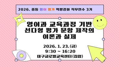 2026. 중등 영어 평가 역량강화 직무연수 3기 (영어과 교육과정 기반 선다형 평가 문항 제작의 이론과 실제) 썸네일 이미지