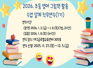 (2026. 초등 영어 그림책 활용 수업 설계 직무연수_1기) 개념이 쏙쏙! 그림책으로 여는 즐거운 영어 수업 설계 썸네일 이미지