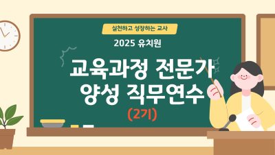 2025 유치원 교육과정 전문가 양성 직무연수(2기) 썸네일 이미지