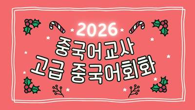 2026. 중국어교사 고급 중국어회화 직무연수 썸네일 이미지