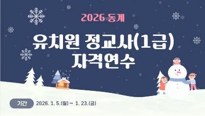 2026 동계 유치원 1급 정교사 자격연수 썸네일 이미지