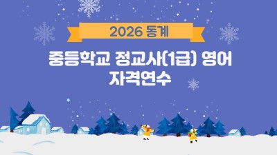 2026 동계 중등학교 정교사(1급) 영어 자격연수 썸네일 이미지