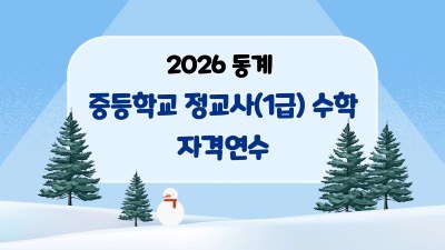 2026 중등학교 정교사(1급) 수학 자격연수 썸네일 이미지