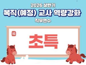 2026 상반기 유초특 복직(예정)교사 역량강화 직무연수(초등특수)  썸네일 이미지