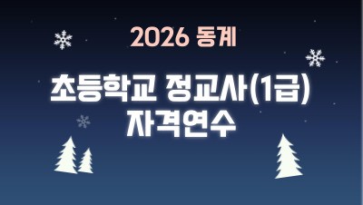 2026 동계 초등학교 정교사(1급) 자격연수  썸네일 이미지