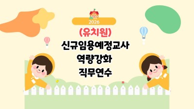 (과정1) 2026 유치원 및 특수 신규임용예정교사 역량강화 직무연수[유치원] 썸네일 이미지