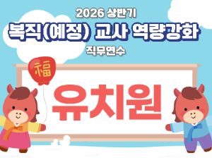 2026 상반기 유초특 복직(예정)교사 역량강화 직무연수(유치원) 썸네일 이미지