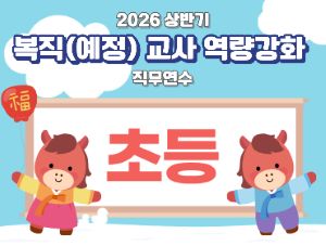 2026 상반기 유초특 복직(예정)교사 역량강화 직무연수(초등)  썸네일 이미지