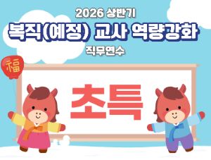 2026 상반기 유초특 복직(예정)교사 역량강화 직무연수(초등특수)  썸네일 이미지