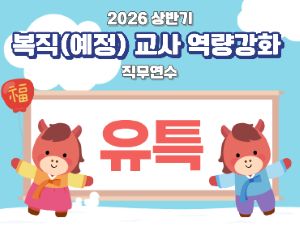 2026 상반기 유초특 복직(예정)교사 역량강화 직무연수(유치원 특수) 썸네일 이미지