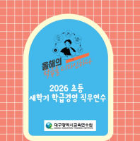 2026 초등 새학기 학급경영 직무연수 썸네일 이미지