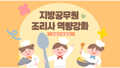 2026 지방공무원 조리사 역량 강화 전문교육훈련 썸네일 이미지