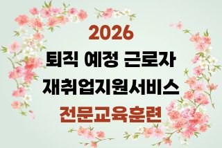 2026 퇴직 예정 근로자 재취업지원서비스 전문교육훈련 - 1기 썸네일 이미지