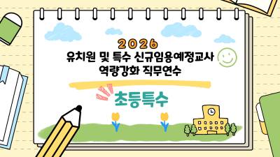 (과정1) 2026 유치원 및 특수 신규임용예정교사 역량강화 직무연수[초등특수] 썸네일 이미지