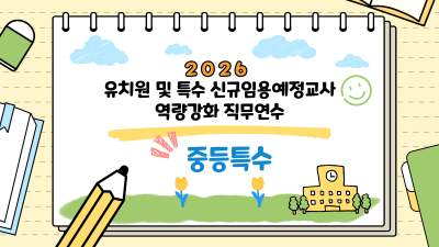 (과정1)2026 유치원 및 특수 신규임용예정교사 역량강화 직무연수[중등특수] 썸네일 이미지