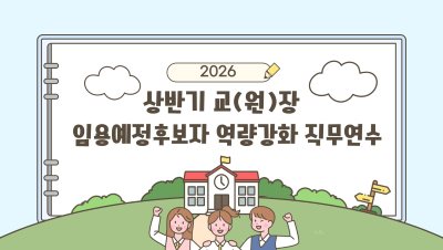 2026 상반기 교(원)장 임용예정후보자 역량강화 직무연수 썸네일 이미지