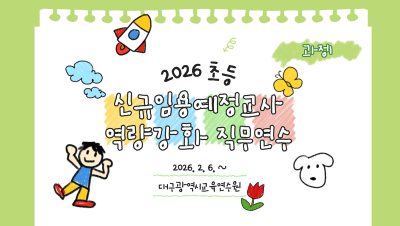 (과정1) 2026 초등 신규임용예정교사 역량강화 직무연수 썸네일 이미지