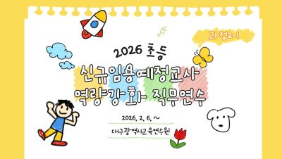 (과정2-1) 2026 초등 신규임용예정교사 역량강화 직무연수(현장실습) 썸네일 이미지