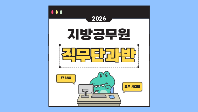 2026 지방공무원 직무 단과반 전문교육훈련 4기(물품 관리) 썸네일 이미지