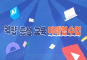2026 초등 학생 역량 중심의 미래형 교수학습 설계 직무연수 썸네일 이미지