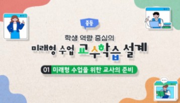 2026 중등 학생 역량 중심의 미래형 교수학습 설계 직무연수 썸네일 이미지