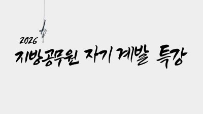 2026 지방공무원 자기 계발 특강 전문교육훈련 2기 썸네일 이미지