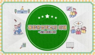 2026 통합운영학교 교원역량 강화 직무연수 썸네일 이미지