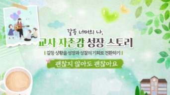 2026 갈등 너머의 나, 교사 자존감 성장 스토리 - 갈등 상황을 성장과 성찰의 기회로 전환하기 직무연수 썸네일 이미지