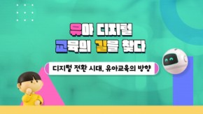 2026 유아 디지털 교육의 길을 찾다 직무연수 썸네일 이미지