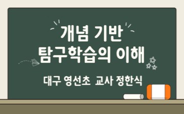 2026 개념 기반 탐구학습의 이해 직무연수 썸네일 이미지