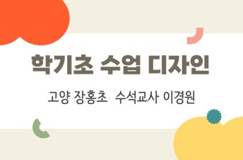 2026 학기초 수업 디자인 직무연수 썸네일 이미지