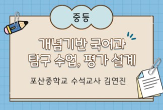 2026 중등 개념기반 국어과 탐구 수업, 평가 설계 직무연수 썸네일 이미지