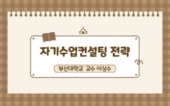 2026 자기수업컨설팅 전략 직무연수 썸네일 이미지