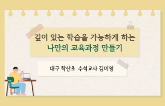 2026 깊이있는 학습을 가능하게 하는 나만의 교육과정 만들기 직무연수 썸네일 이미지