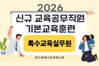 2026 신규 교육공무직원 기본교육훈련(특수교육실무원) - 1기 썸네일 이미지