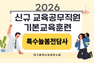 2026 신규 교육공무직원 기본교육훈련(특수늘봄전담사) - 1기 썸네일 이미지