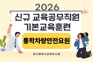 2026 신규 교육공무직원 기본교육훈련(통학차량안전요원) - 1기 썸네일 이미지