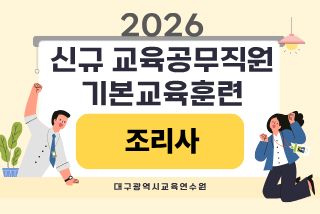 2026 신규 교육공무직원 기본교육훈련(조리사) - 1기 썸네일 이미지