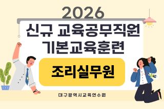 2026 신규 교육공무직원 기본교육훈련(조리실무원) - 1기 썸네일 이미지