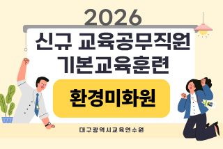 2026 신규 교육공무직원 기본교육훈련(환경미화원) - 1기 썸네일 이미지