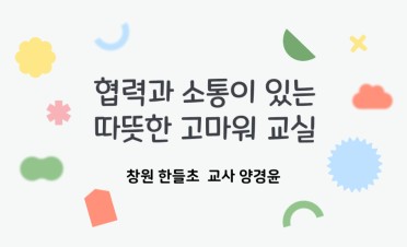 2026 협력과 소통이 있는 따뜻한 고마워 교실 직무연수 썸네일 이미지